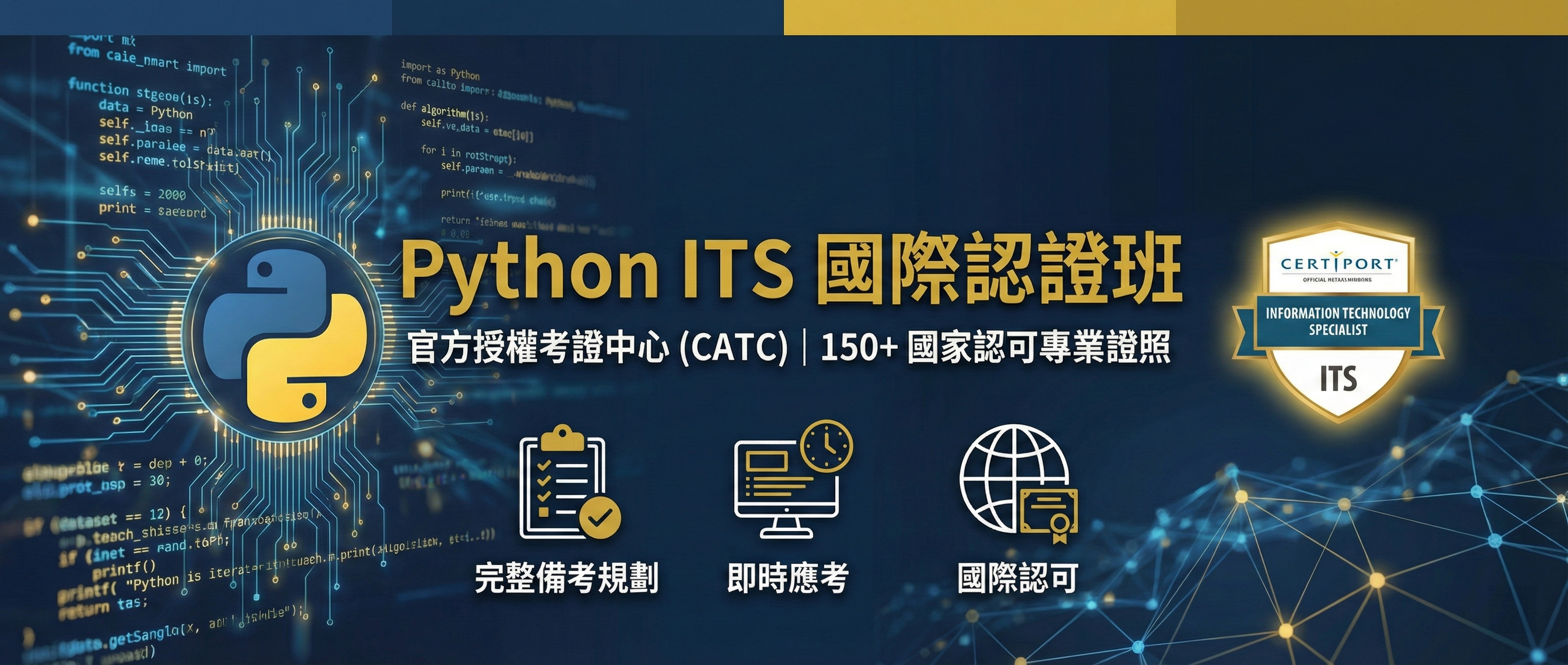 Python ITS 國際認證班