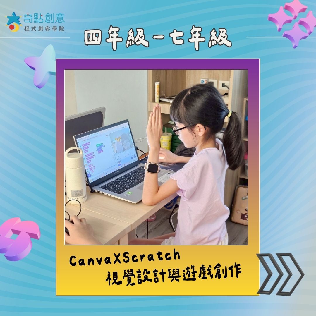 CanvaxScratch 視覺設計x遊戲創作