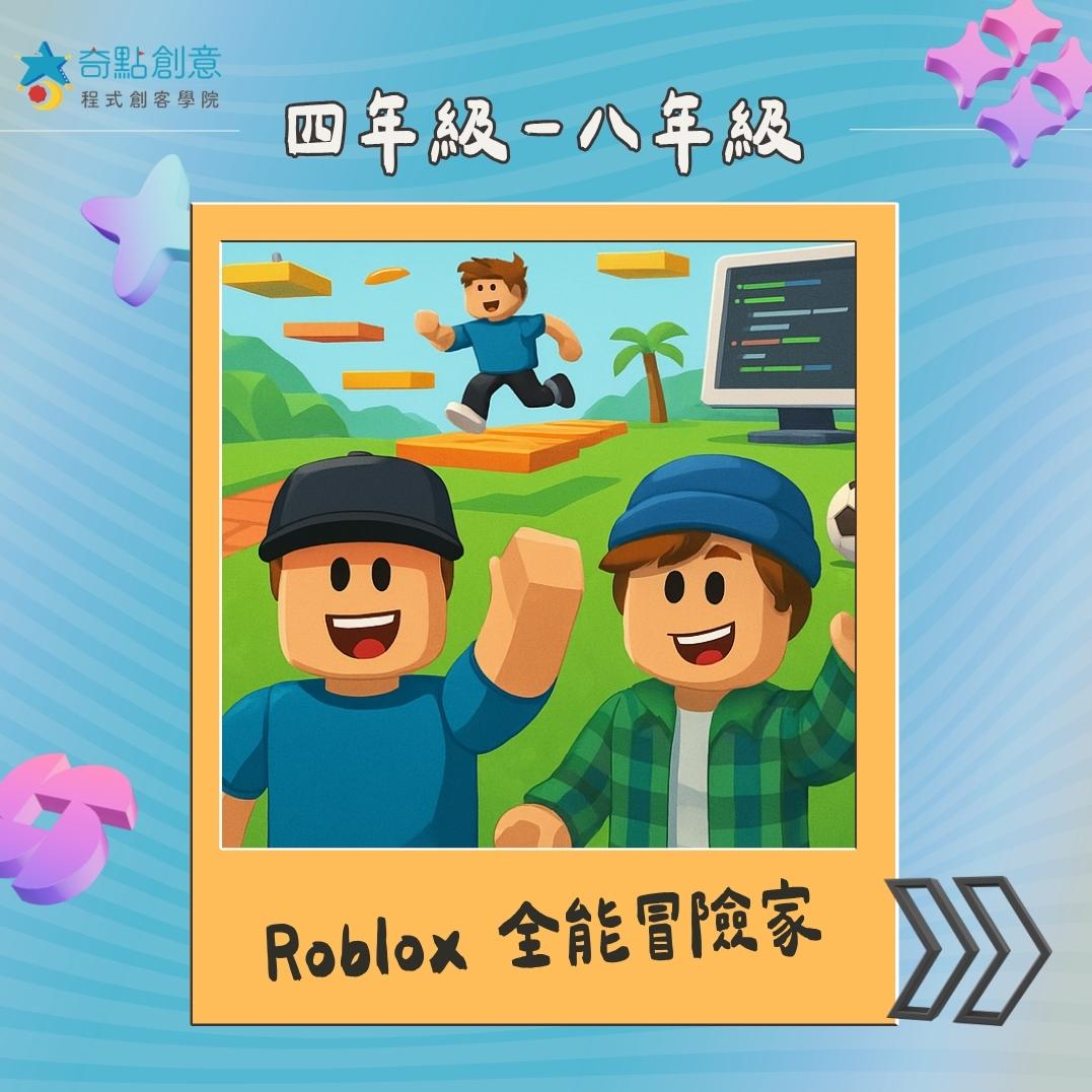 Roblox全能探險家