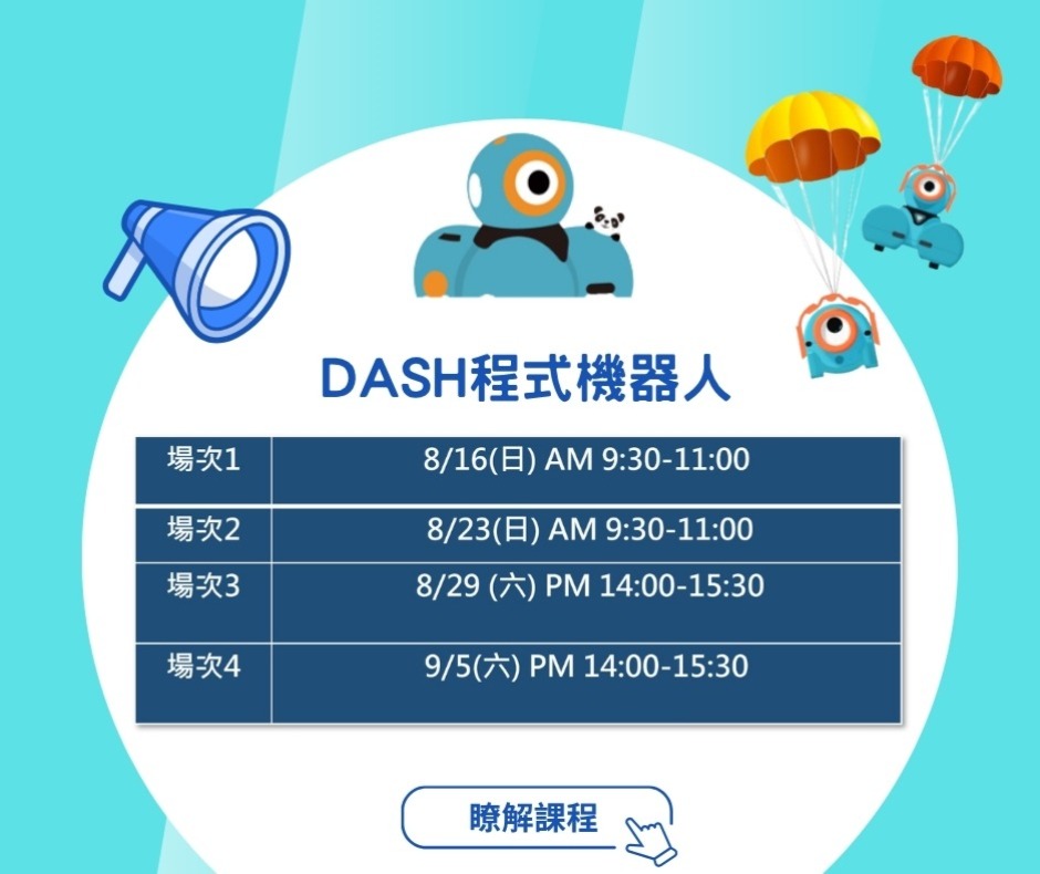 Dash 機器人體驗課時間梯次