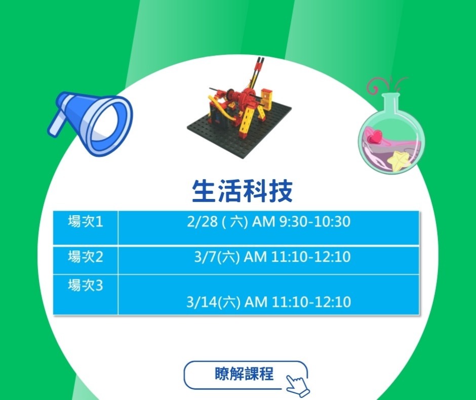 生活科技體驗課時間梯次