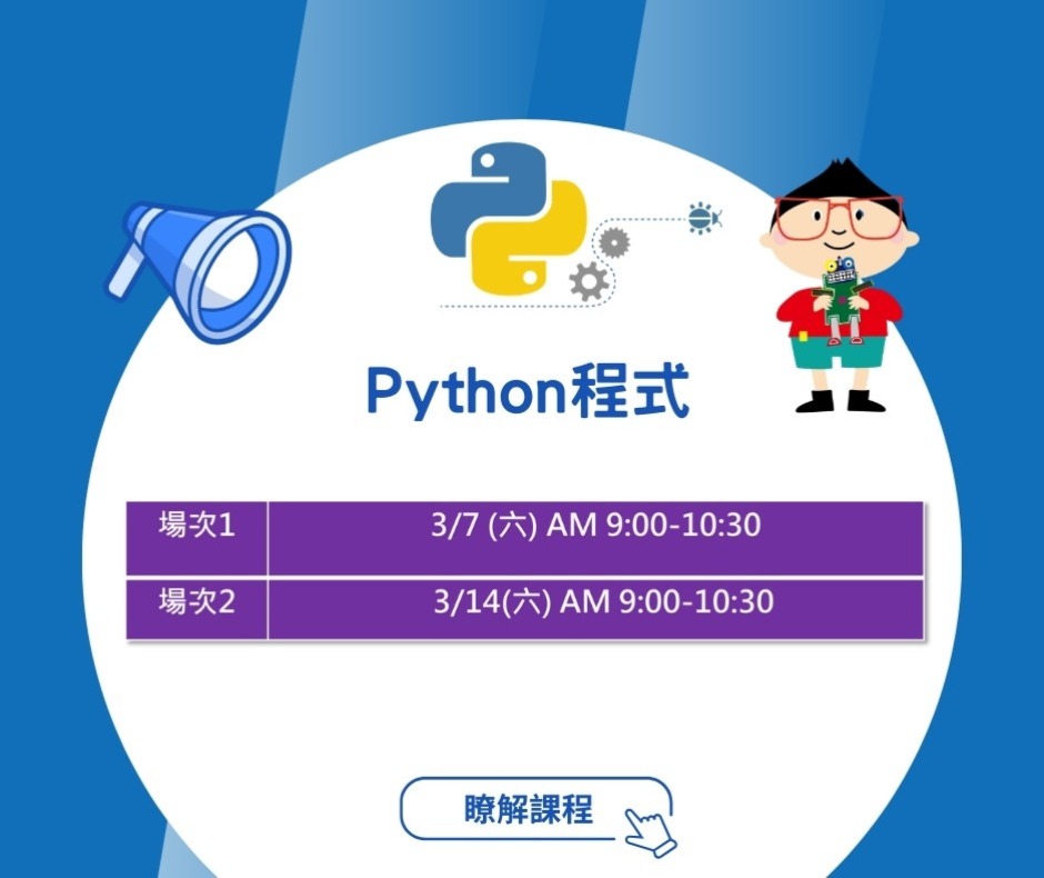 Python 程式設計體驗課時間梯次