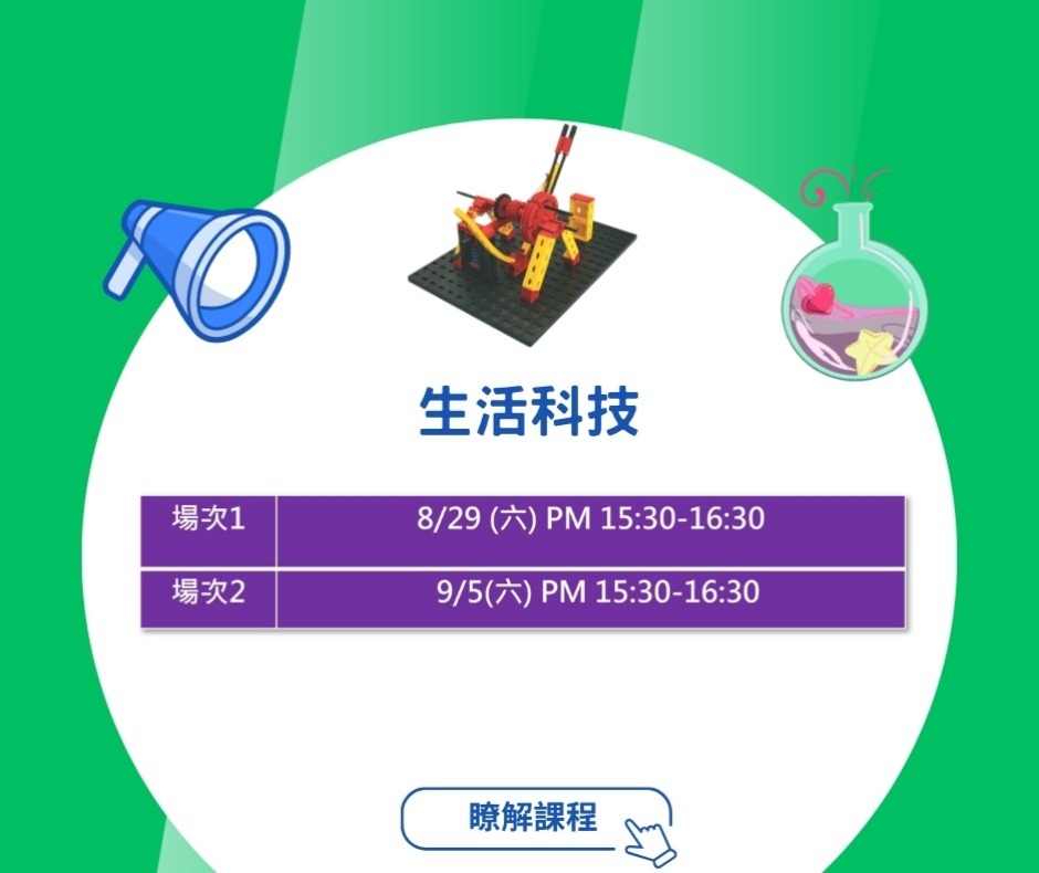 生活科技體驗課時間梯次