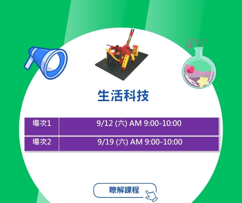 生活科技體驗課時間梯次