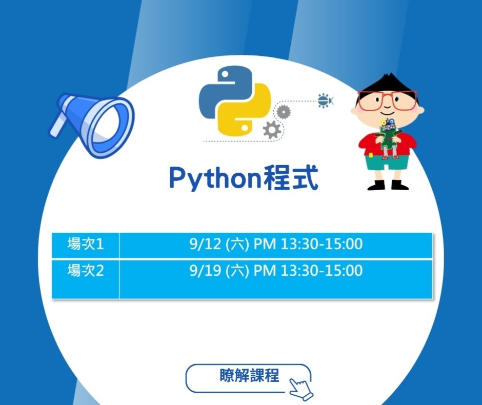 Python 程式設計體驗課時間梯次