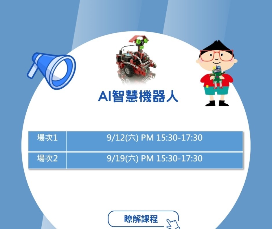 AI 智慧機器人體驗課時間梯次