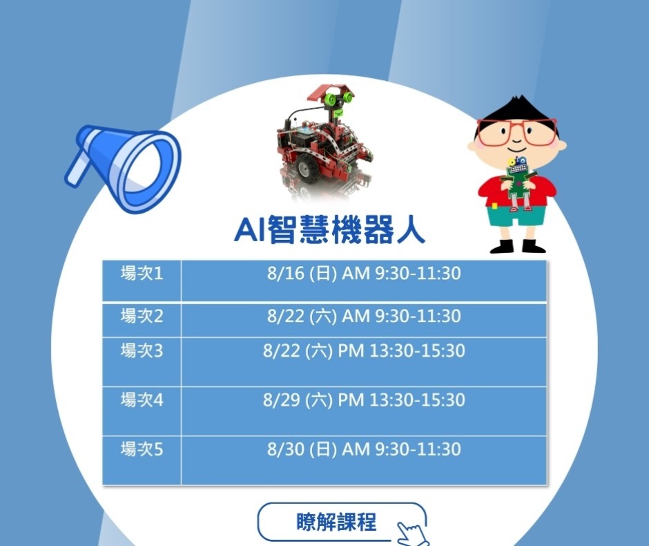 AI 智慧機器人體驗課時間梯次