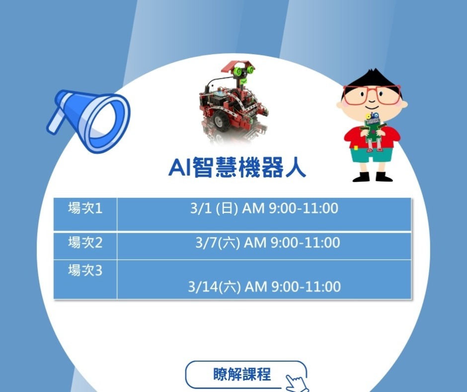 AI 智慧機器人體驗課時間梯次