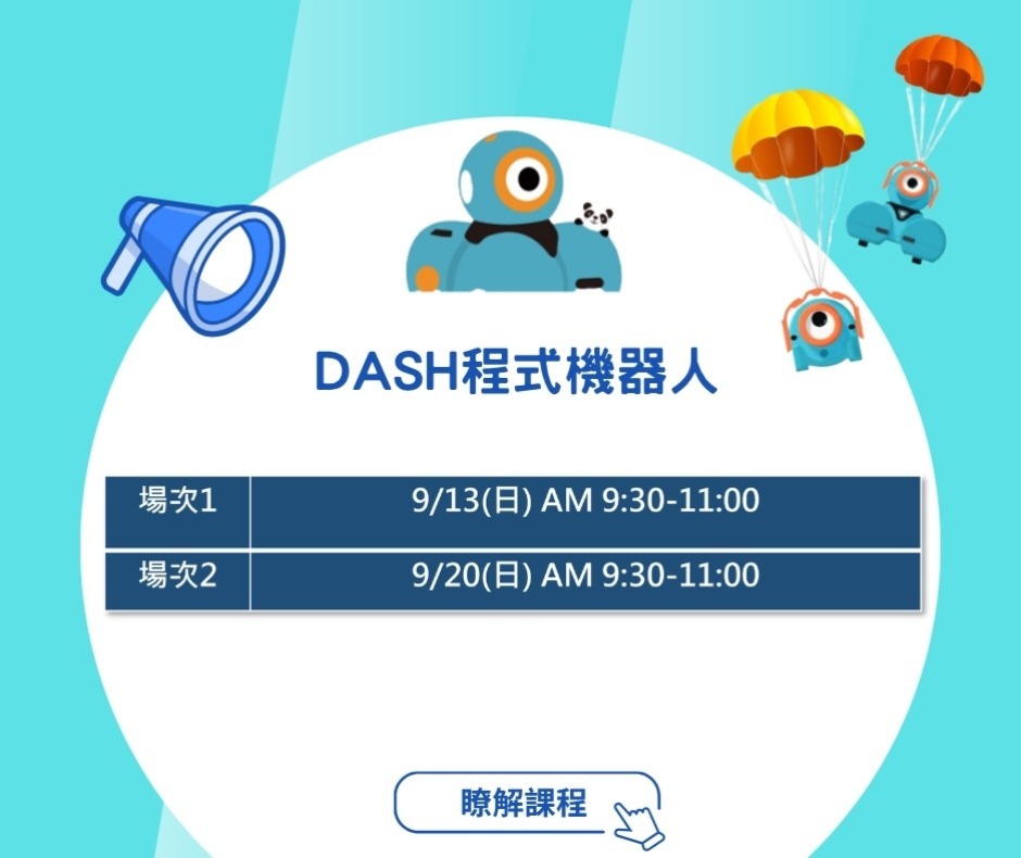 Dash 機器人體驗課時間梯次