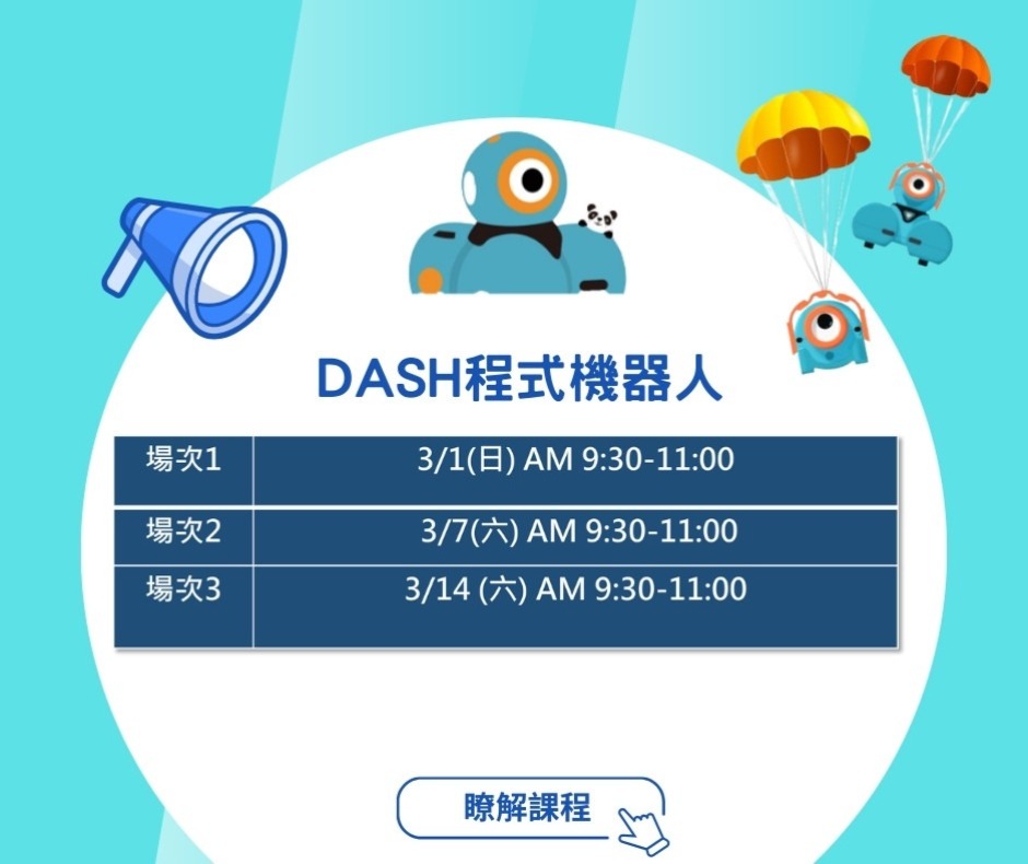 Dash 機器人體驗課時間梯次