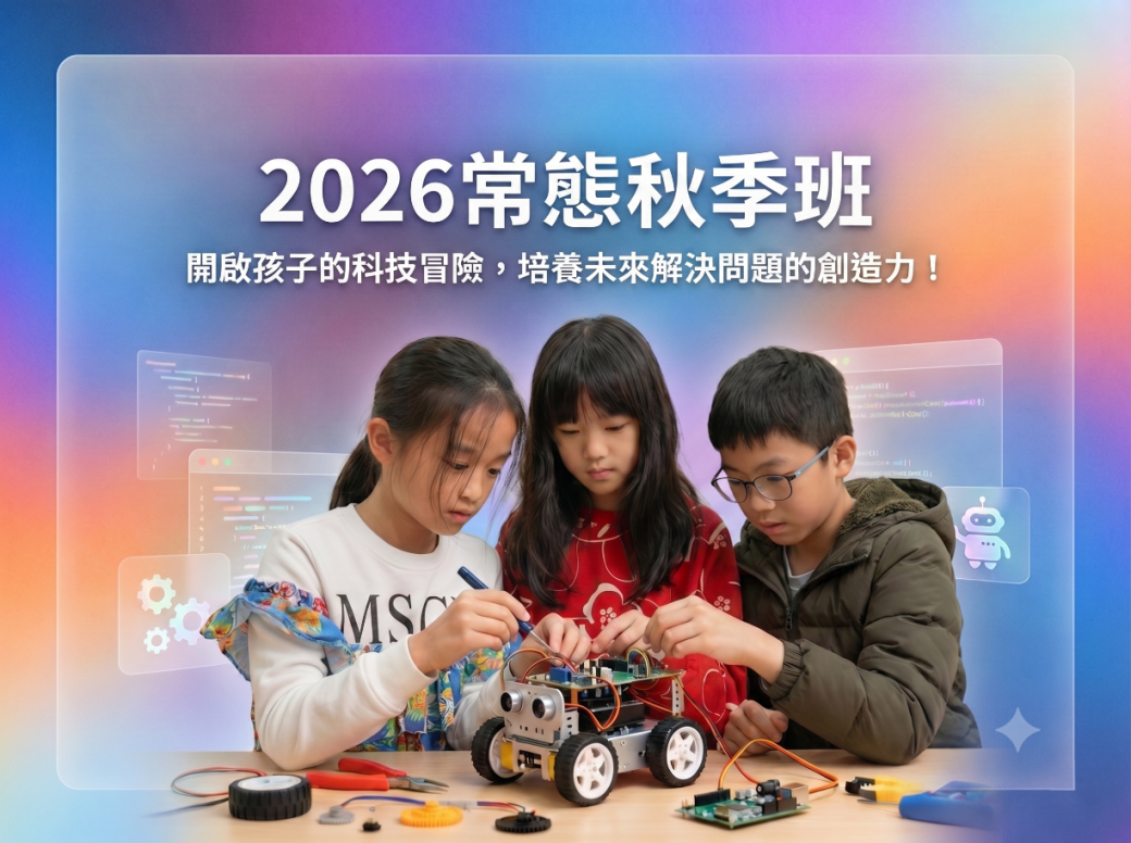 2026春季程式體驗課