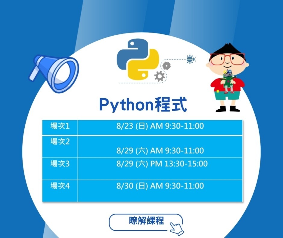 Python 程式設計體驗課時間梯次