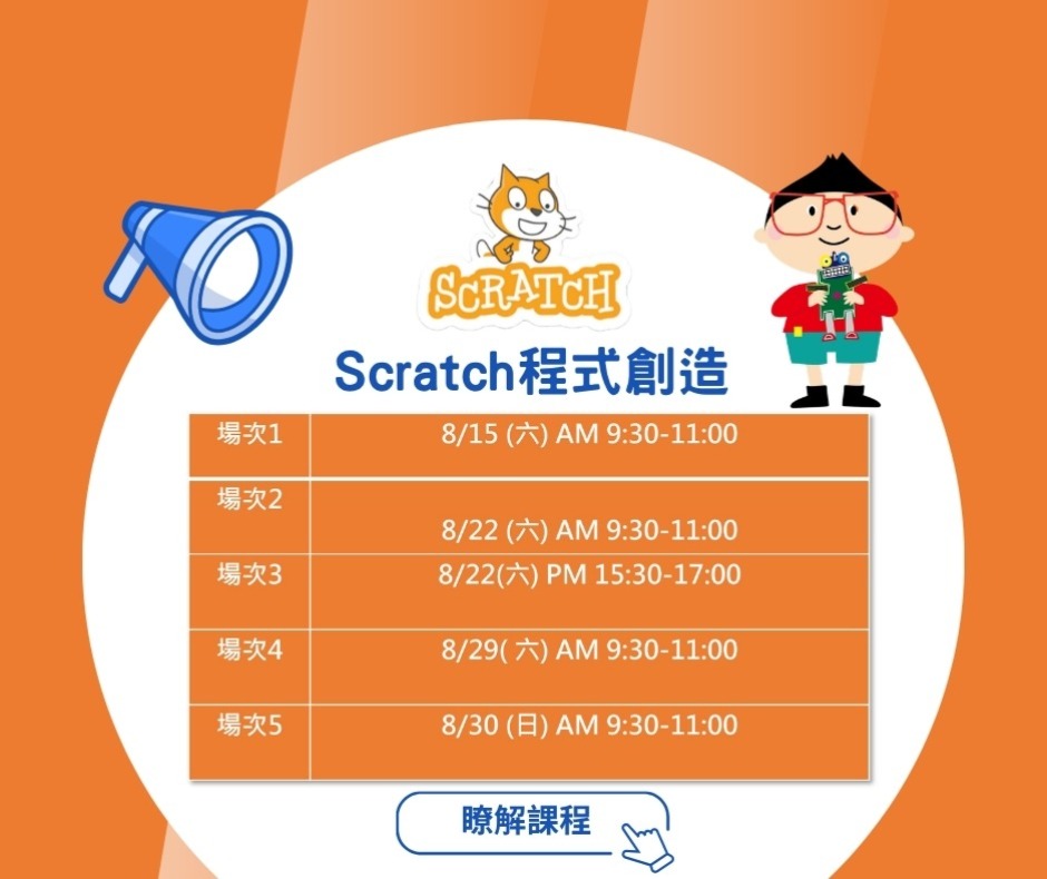Scratch 程式創造體驗課時間梯次