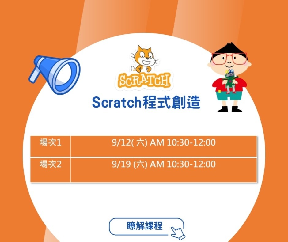 Scratch 程式創造體驗課時間梯次