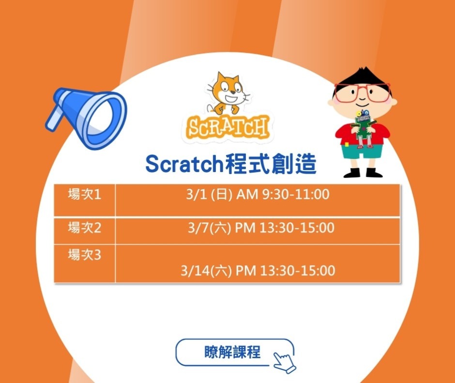 Scratch 程式創造體驗課時間梯次